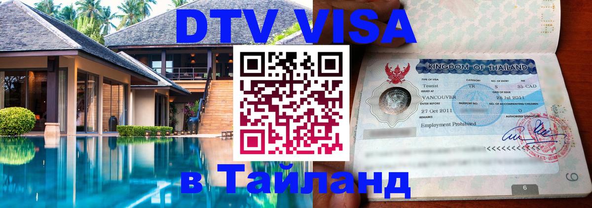 Как сделать DTV визу в Тайланд Химки 