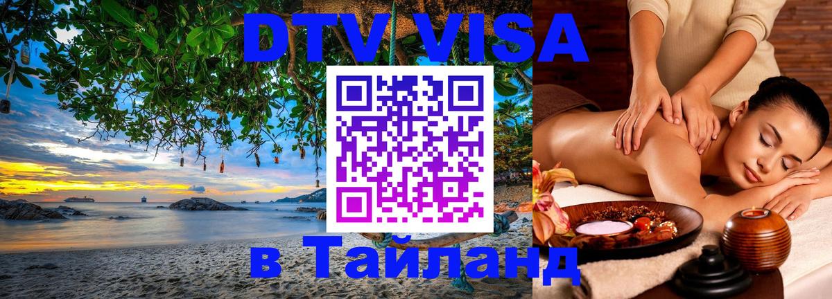 DTV виза Тайланд Химки 