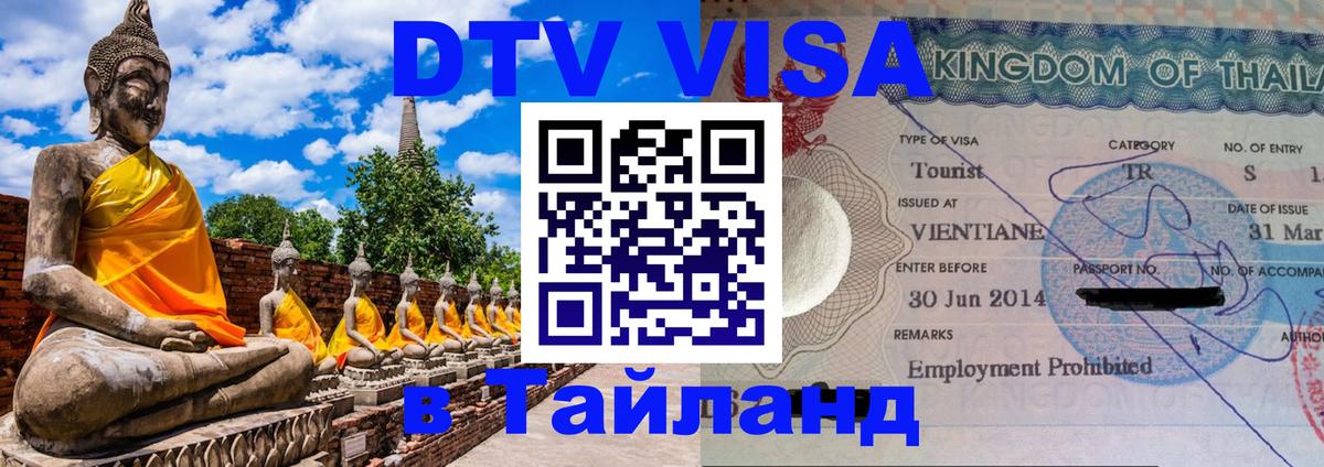 Стоимость и условия DTV визы — оформление в Таиланд под ключ - 03.10.2025 